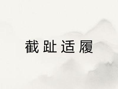截趾适履