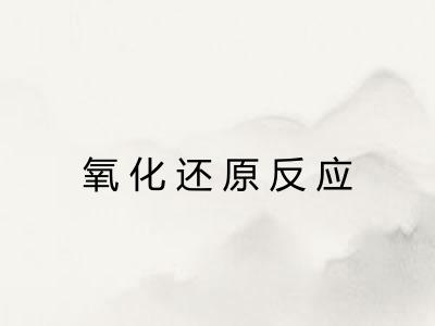 氧化还原反应