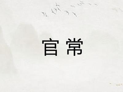 官常