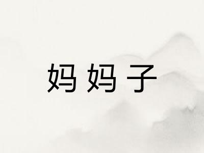 妈妈子