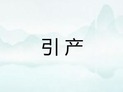 引产