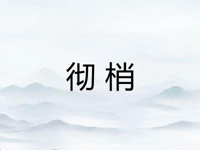 彻梢
