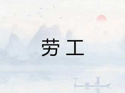 劳工