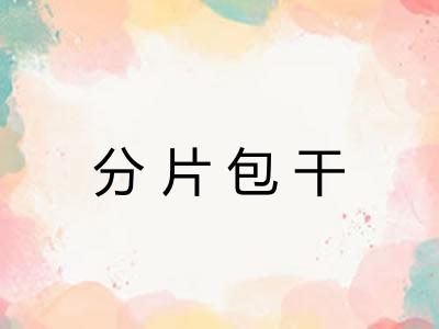 分片包干
