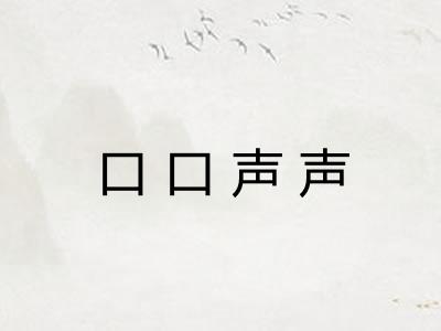 口口声声