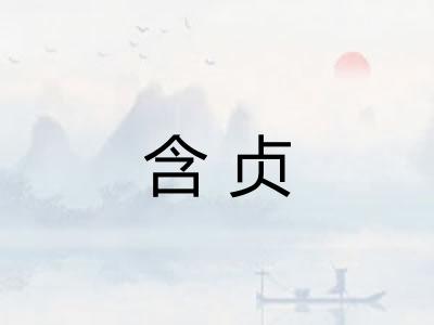 含贞