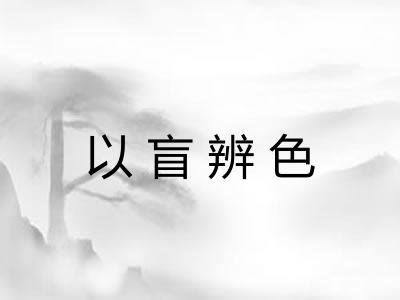 以盲辨色