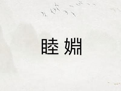 睦婣