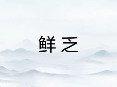鲜乏