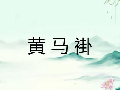 黄马褂