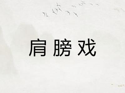 肩膀戏