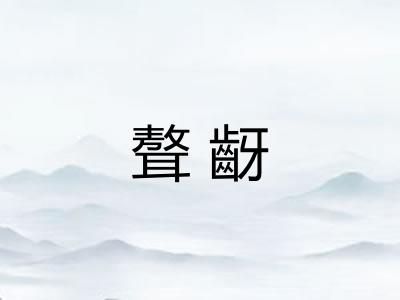 聱齖