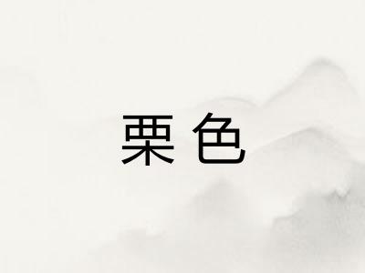 栗色