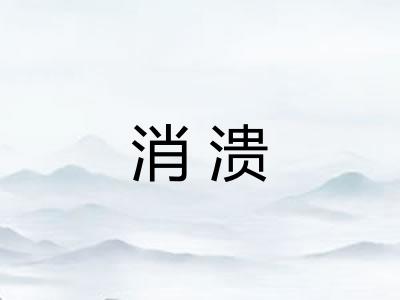 消溃