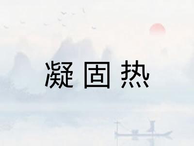 凝固热