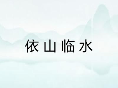 依山临水