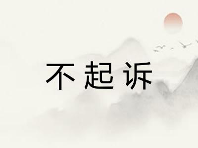 不起诉