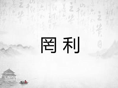 罔利