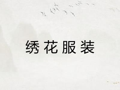 绣花服装