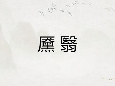 黡翳