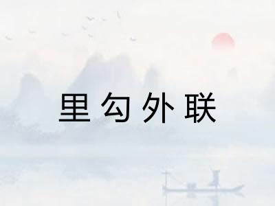 里勾外联