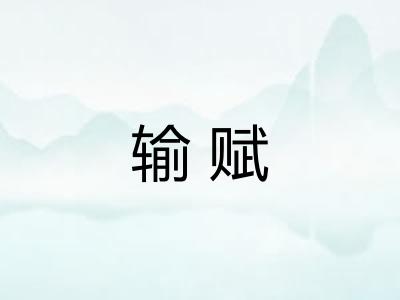 输赋