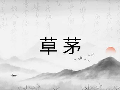 草茅