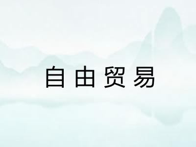 自由贸易