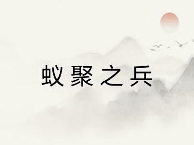 蚁聚之兵