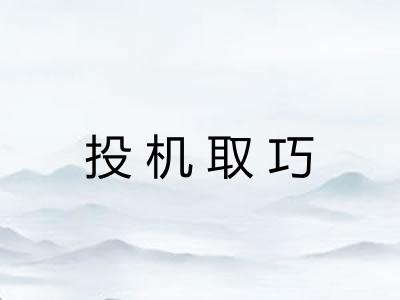 投机取巧