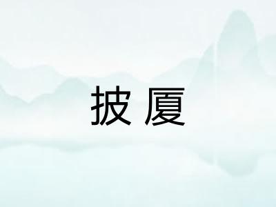 披厦