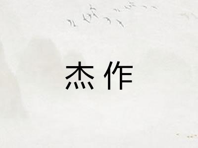 杰作