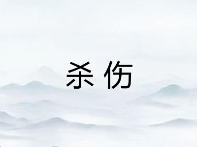 杀伤