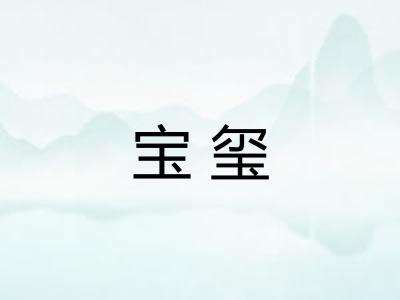 宝玺