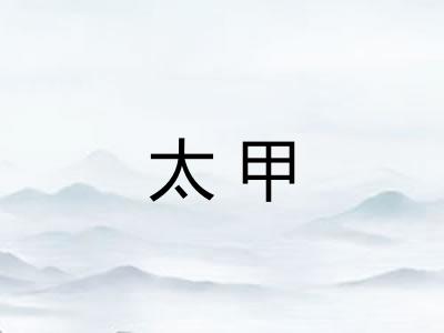 太甲