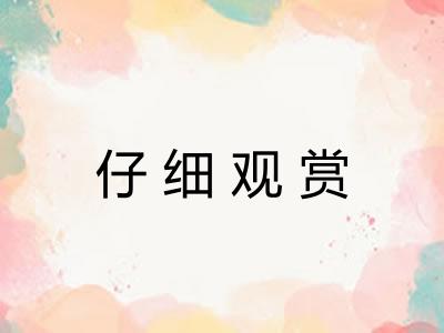 仔细观赏