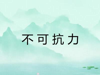 不可抗力