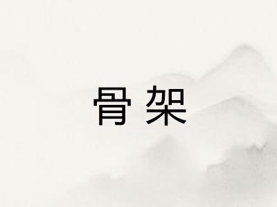 骨架