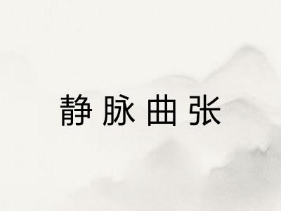 静脉曲张