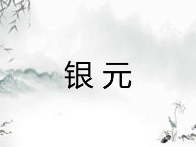 银元