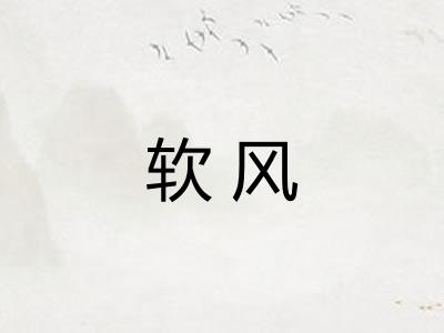 软风