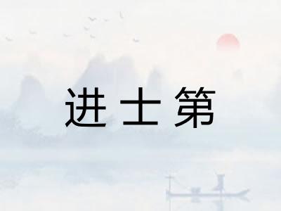 进士第