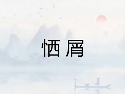恓屑