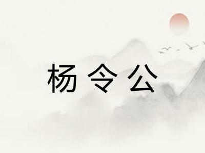 杨令公