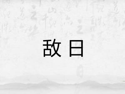 敌日
