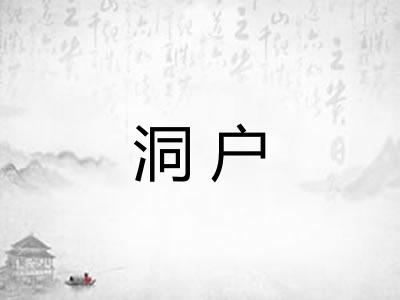 洞户