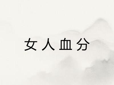 女人血分