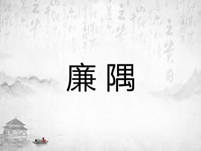 廉隅