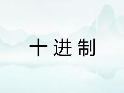 十进制