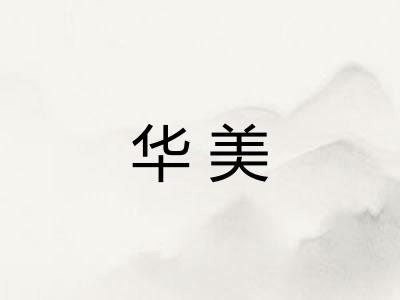 华美
